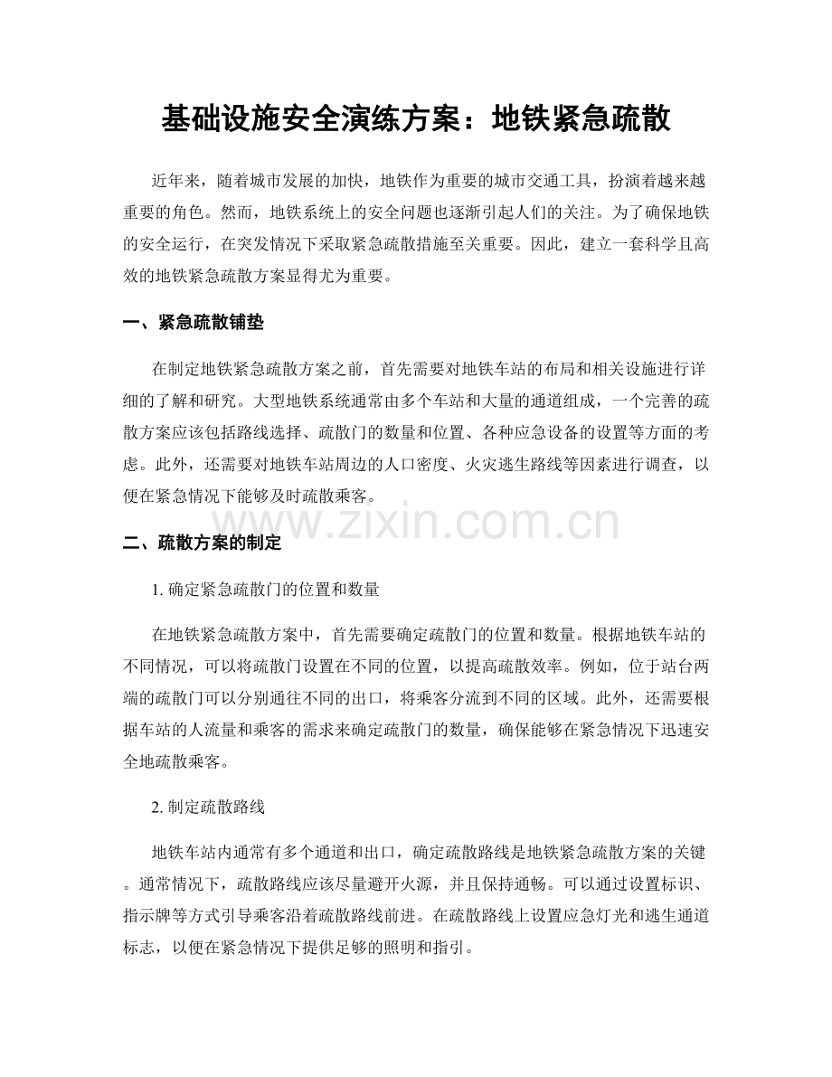 基础设施安全演练方案：地铁紧急疏散.docx_第1页