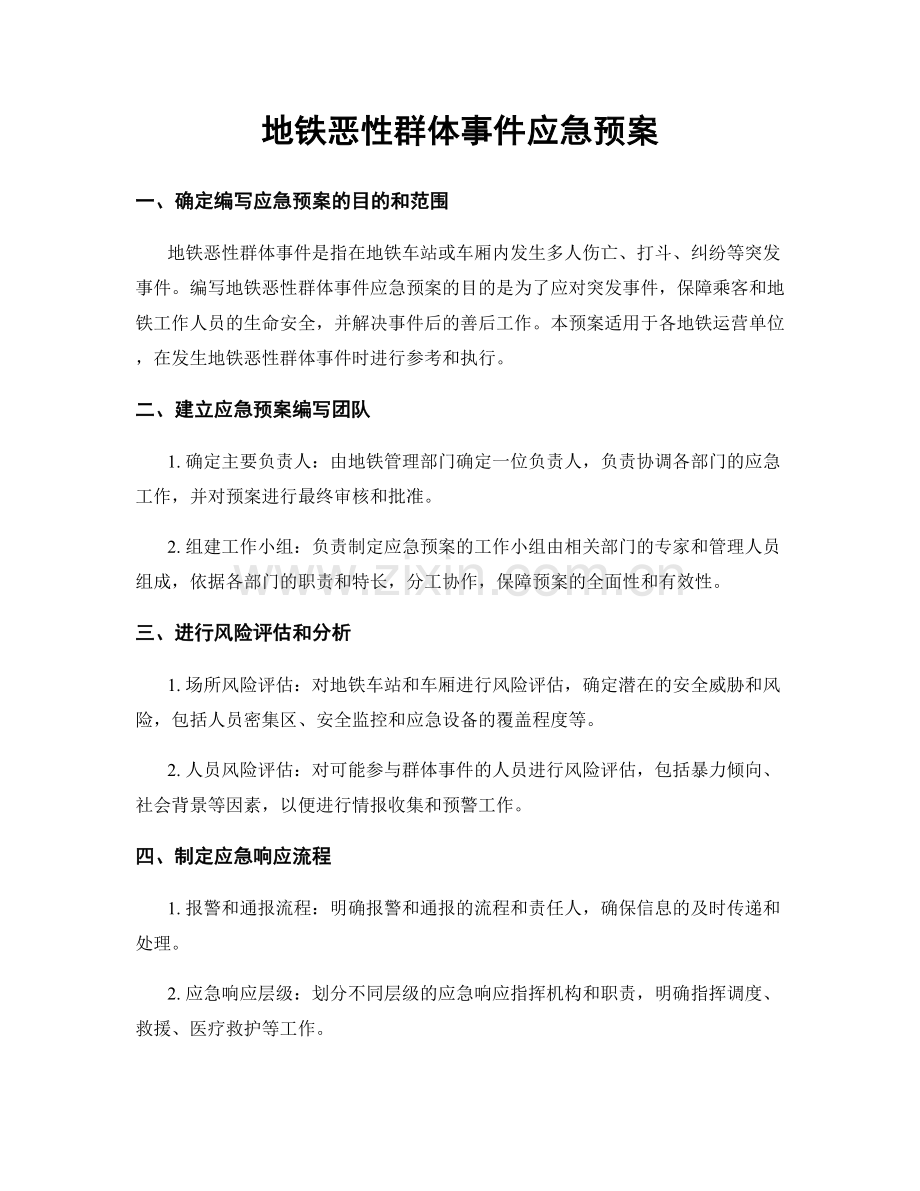 地铁恶性群体事件应急预案.docx_第1页