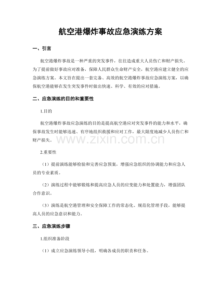 航空港爆炸事故应急演练方案.docx_第1页