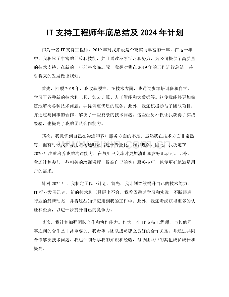 IT支持工程师年底总结及2024年计划.docx_第1页