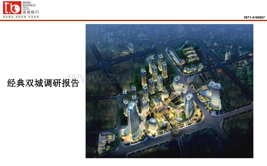 昆明经典双城市调报告.ppt_第1页
