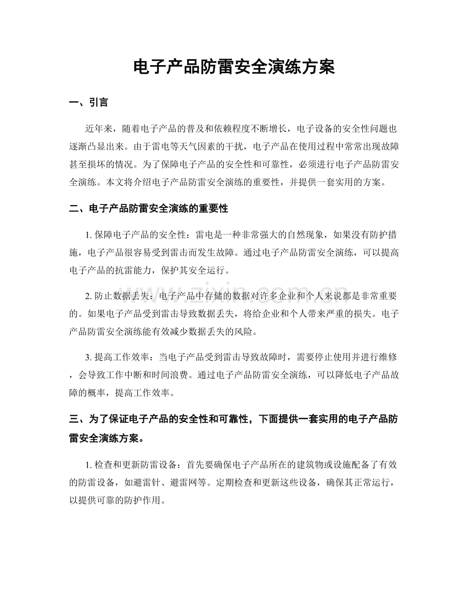 电子产品防雷安全演练方案.docx_第1页