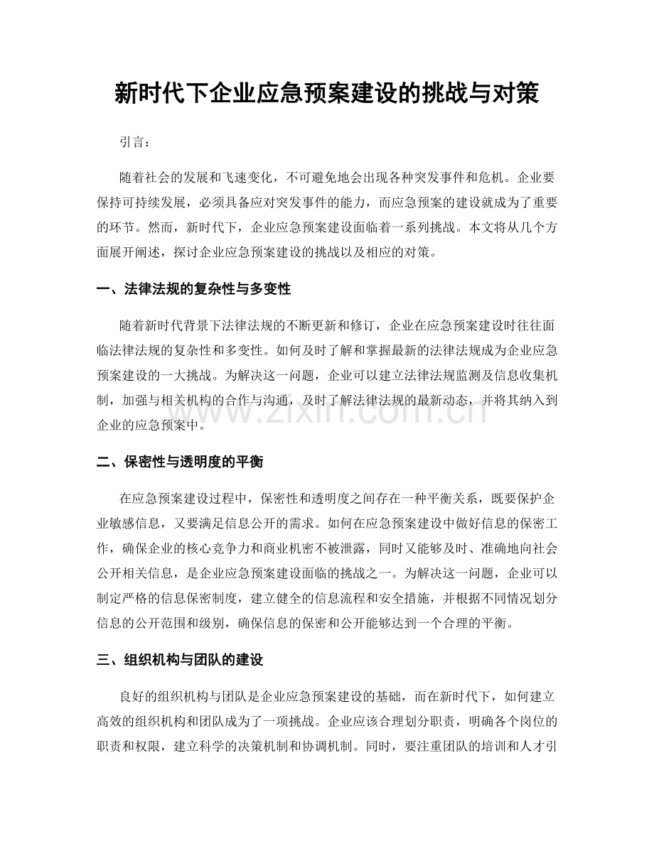 新时代下企业应急预案建设的挑战与对策.docx_第1页