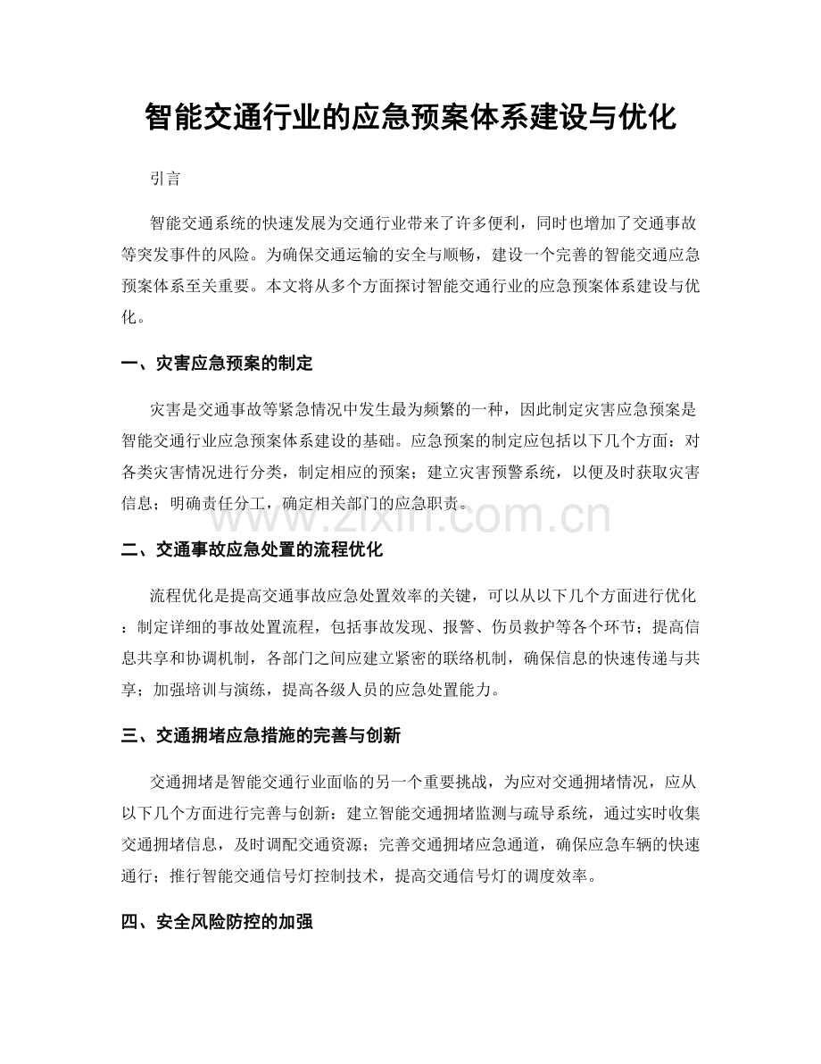 智能交通行业的应急预案体系建设与优化.docx_第1页