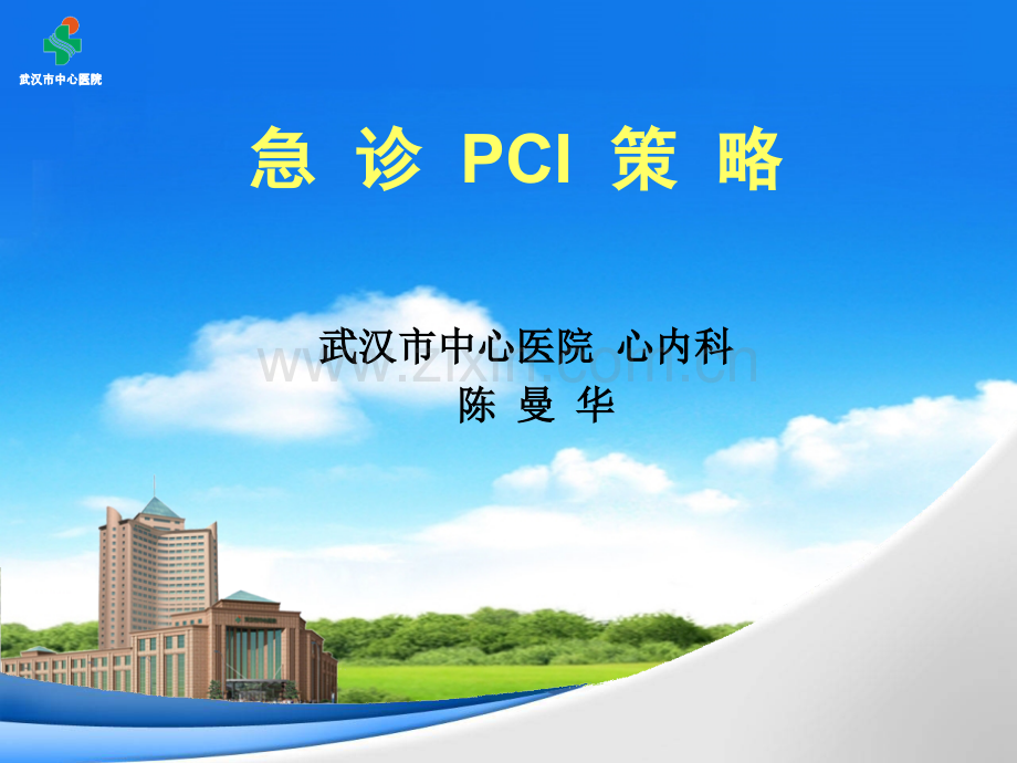 急诊PCI策略2.ppt_第1页