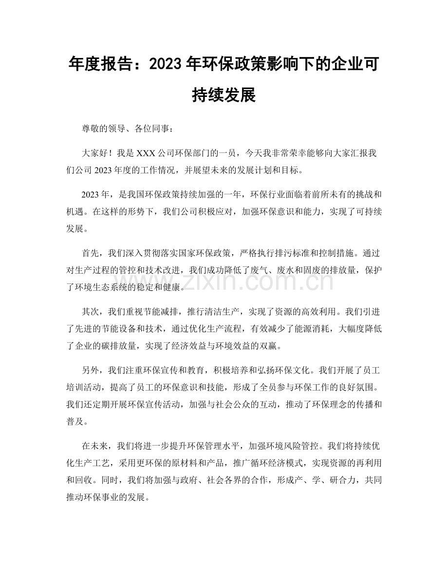 年度报告：2023年环保政策影响下的企业可持续发展.docx_第1页
