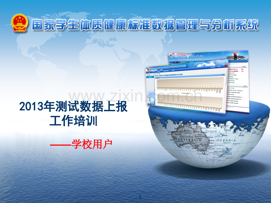 2013《国家学生体质健康标准》测试和上报上报工作培训.ppt_第1页