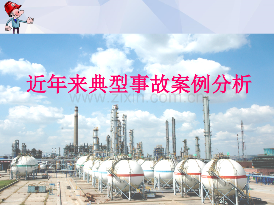 近年来典型事故案例分析2018.ppt_第1页