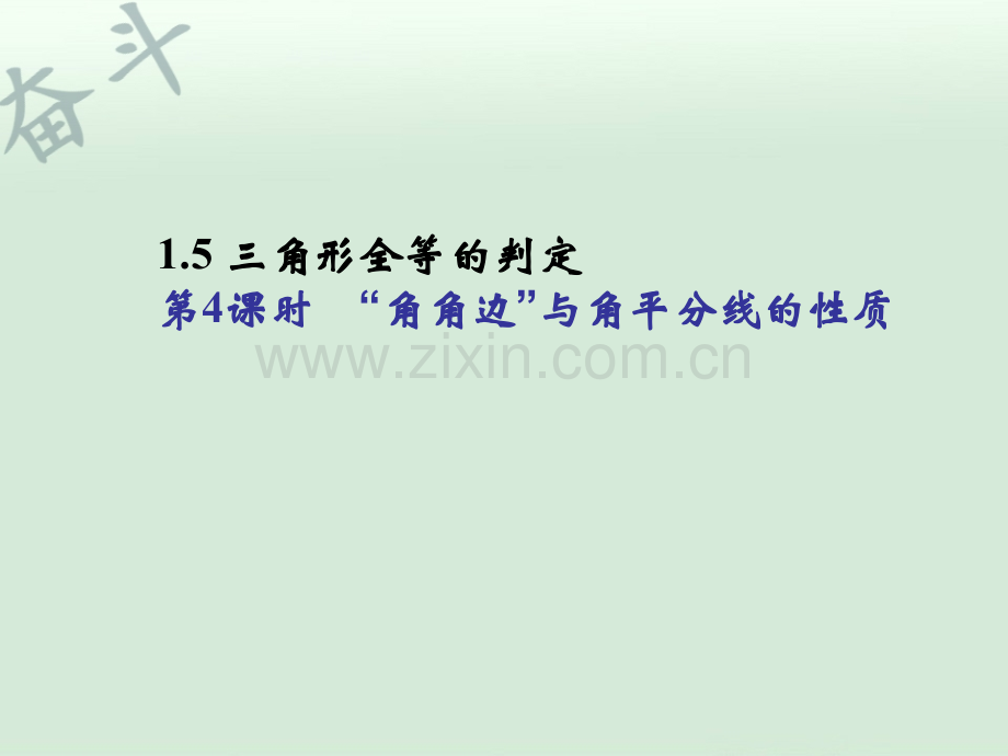 八年级数学上册-1.5-三角形全等的判定(第4课时)课件-(新版)浙教版.ppt_第1页