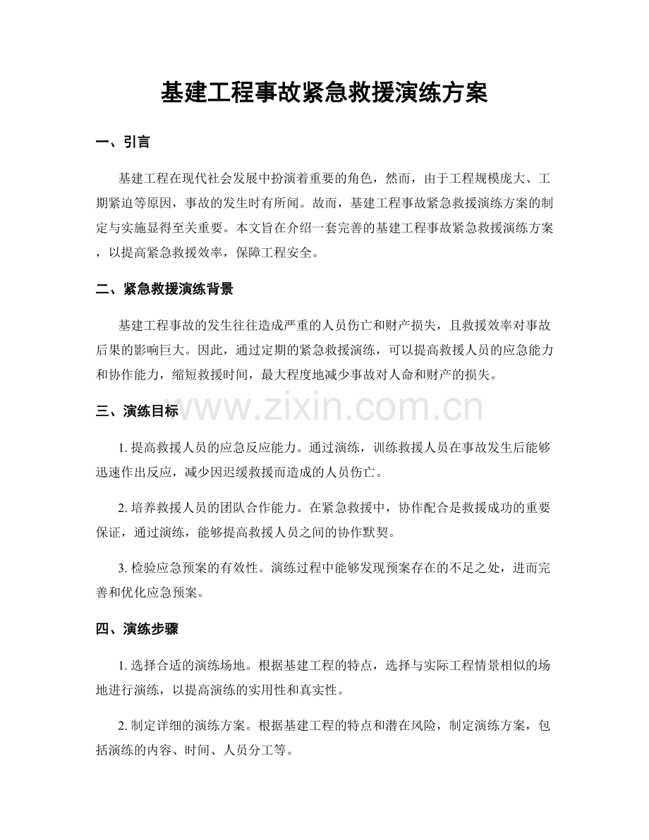 基建工程事故紧急救援演练方案.docx_第1页