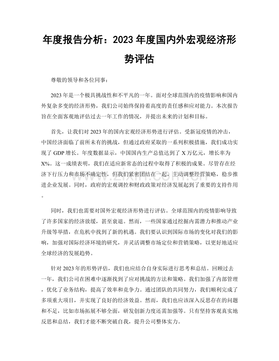 年度报告分析：2023年度国内外宏观经济形势评估.docx_第1页