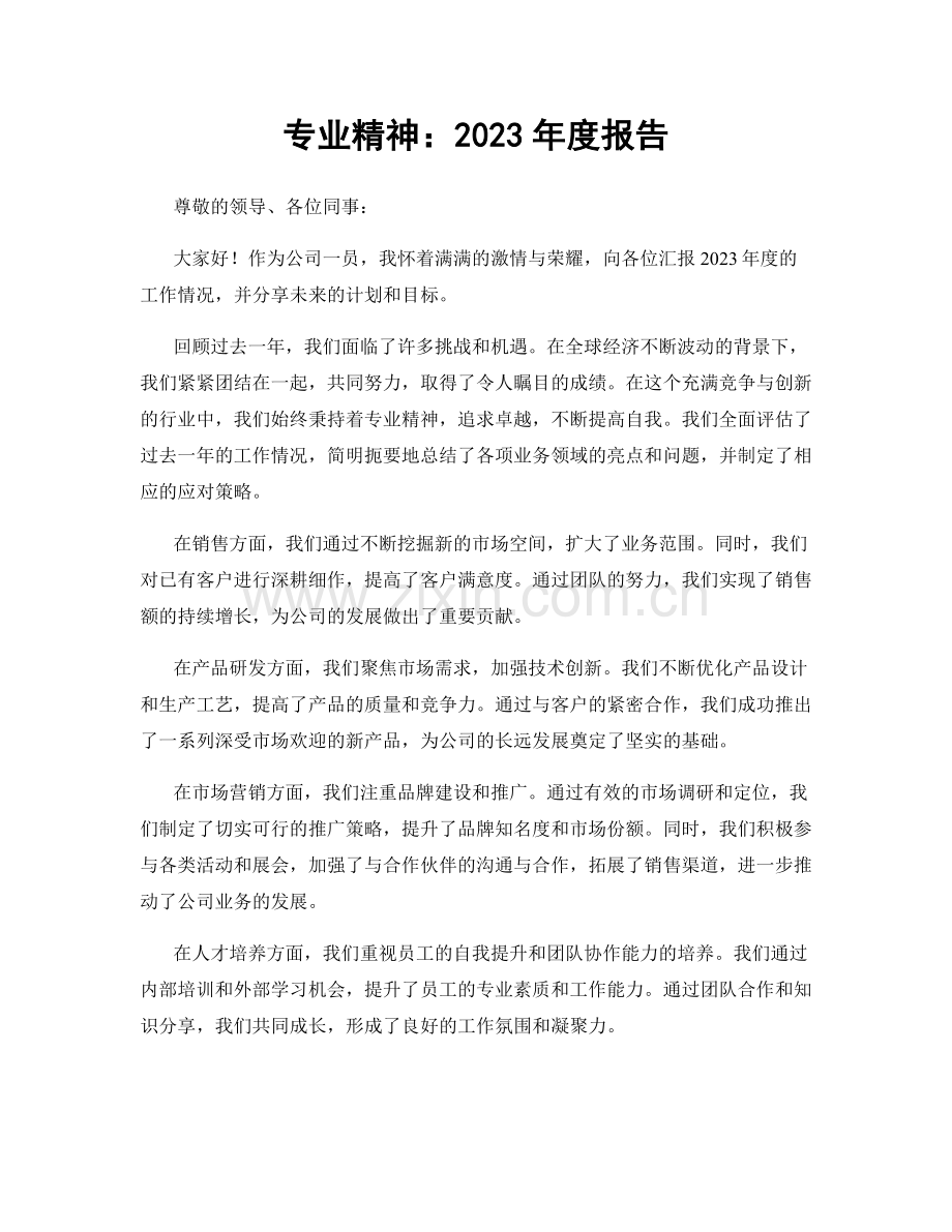 专业精神：2023年度报告.docx_第1页