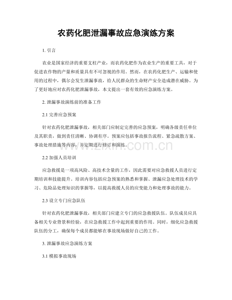 农药化肥泄漏事故应急演练方案.docx_第1页