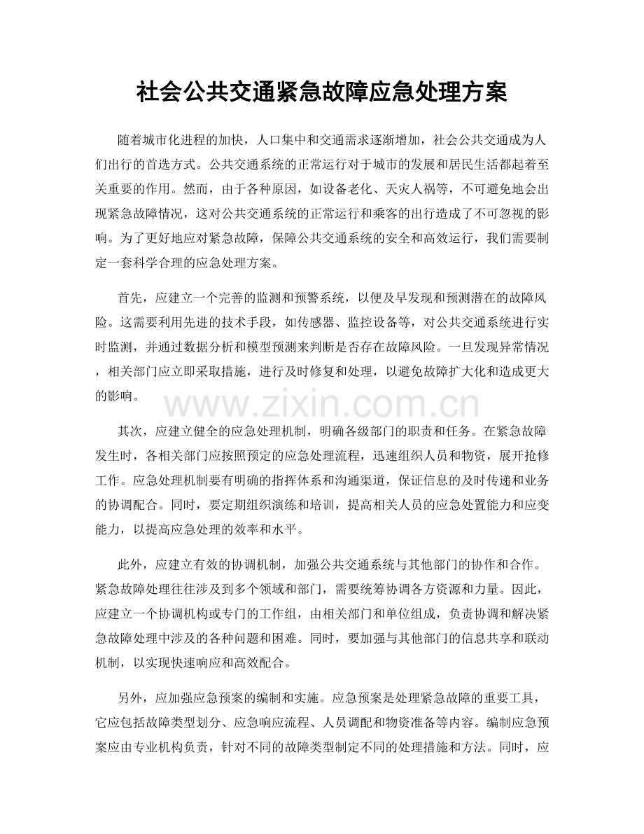 社会公共交通紧急故障应急处理方案.docx_第1页