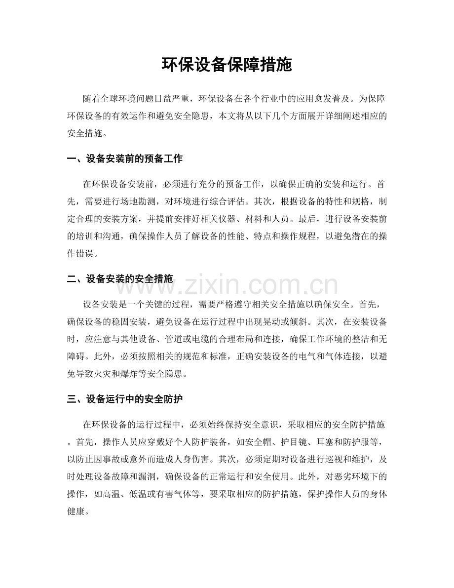 环保设备保障措施.docx_第1页
