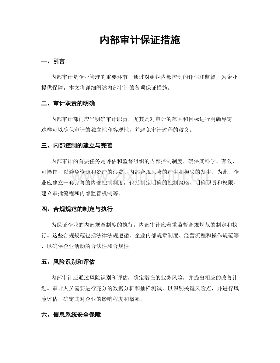 内部审计保证措施.docx_第1页