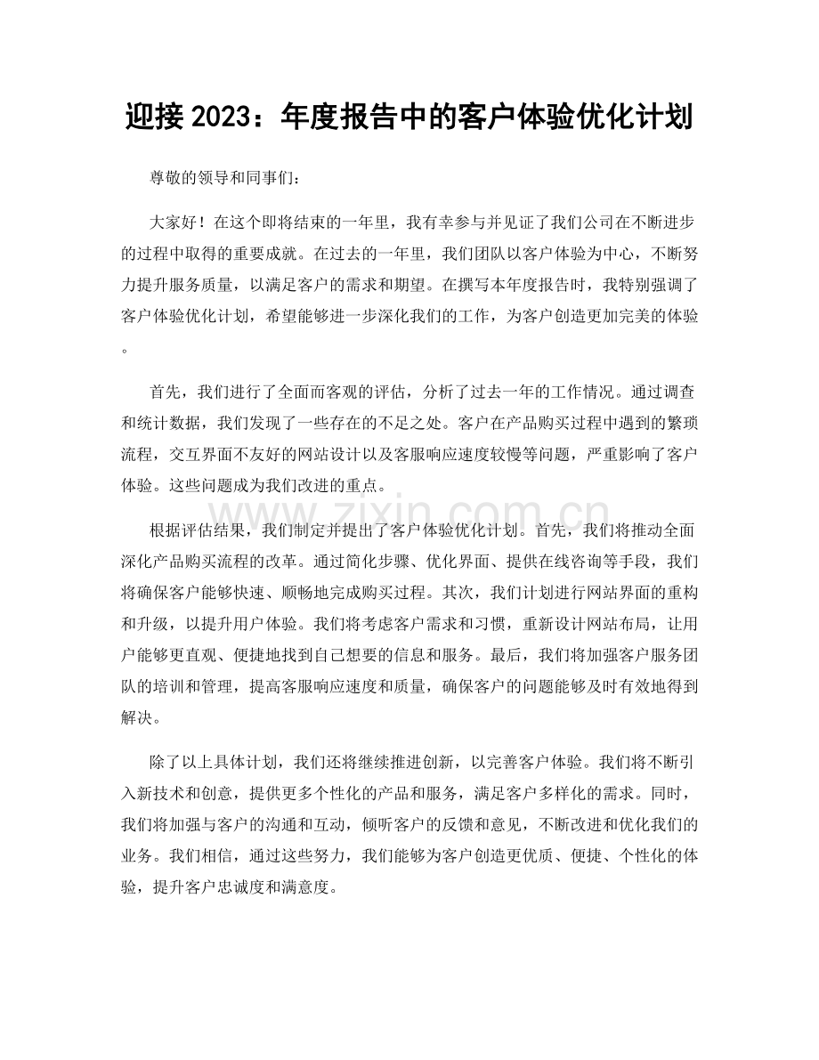迎接2023：年度报告中的客户体验优化计划.docx_第1页