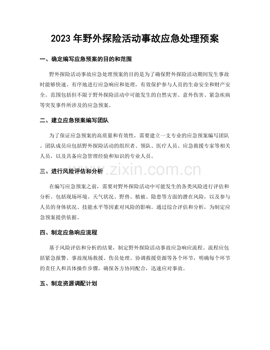 2023年野外探险活动事故应急处理预案.docx_第1页