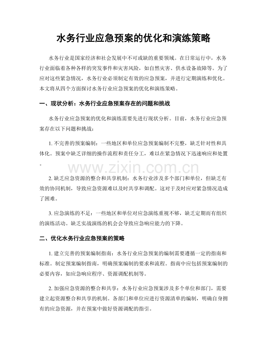 水务行业应急预案的优化和演练策略.docx_第1页