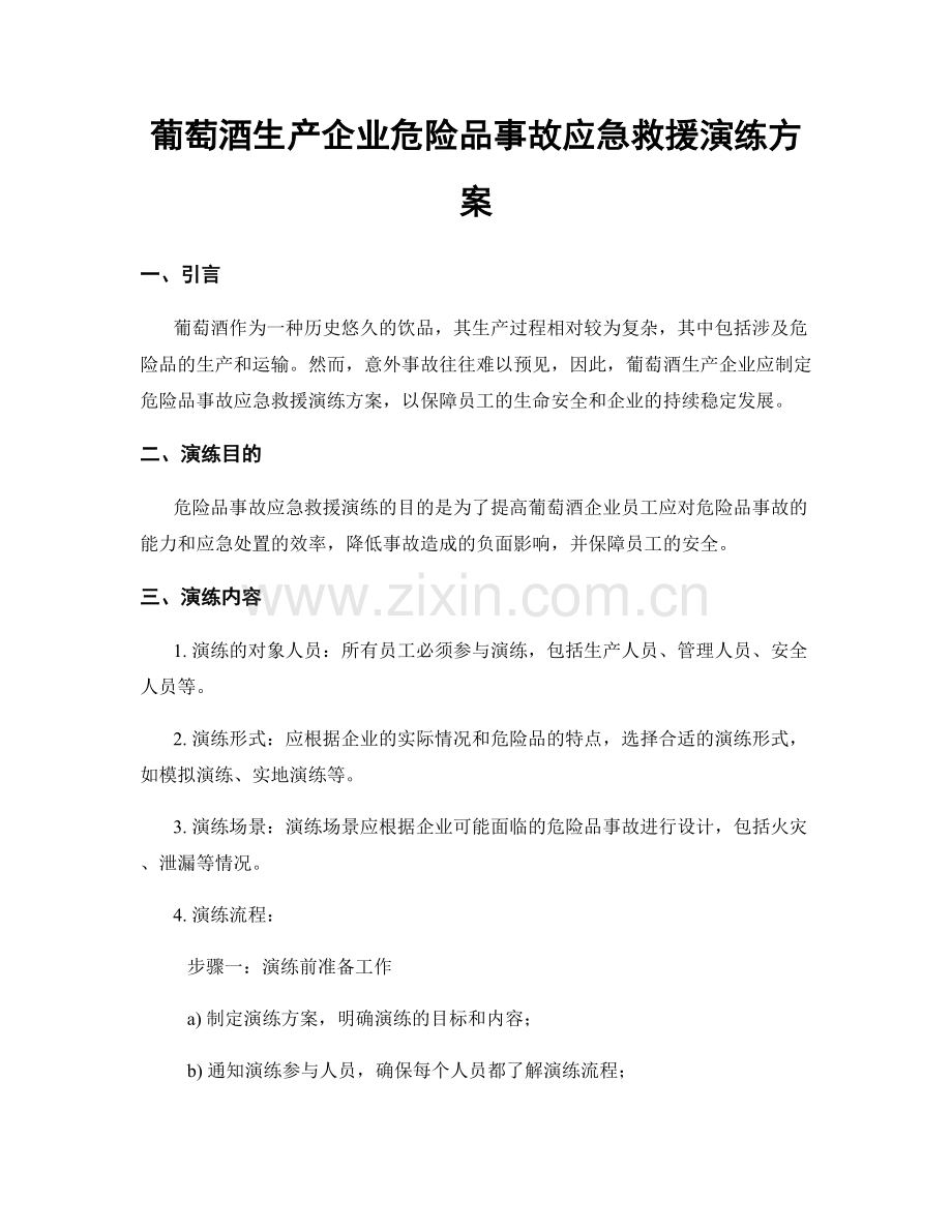 葡萄酒生产企业危险品事故应急救援演练方案.docx_第1页
