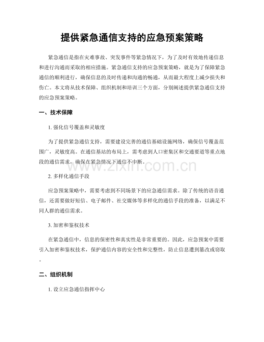 提供紧急通信支持的应急预案策略.docx_第1页