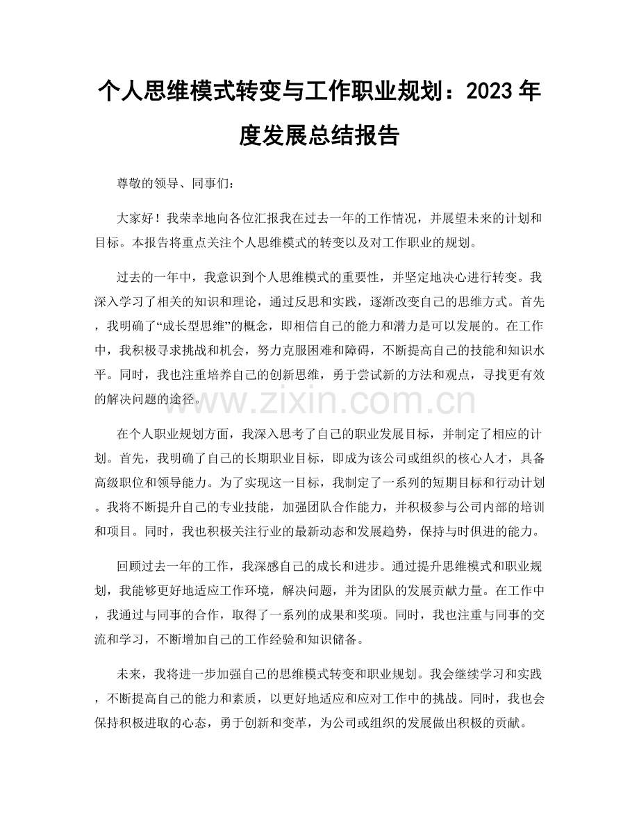 个人思维模式转变与工作职业规划：2023年度发展总结报告.docx_第1页