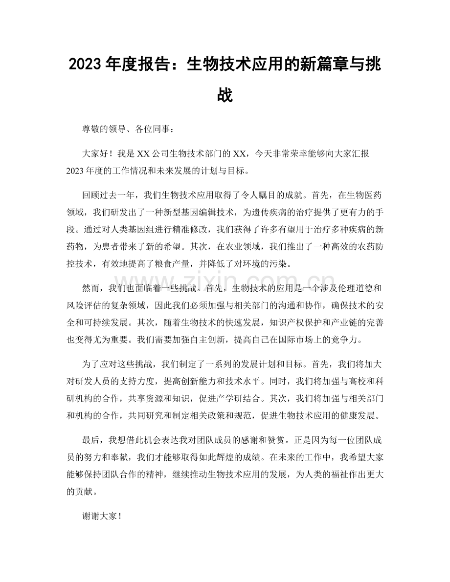 2023年度报告：生物技术应用的新篇章与挑战.docx_第1页