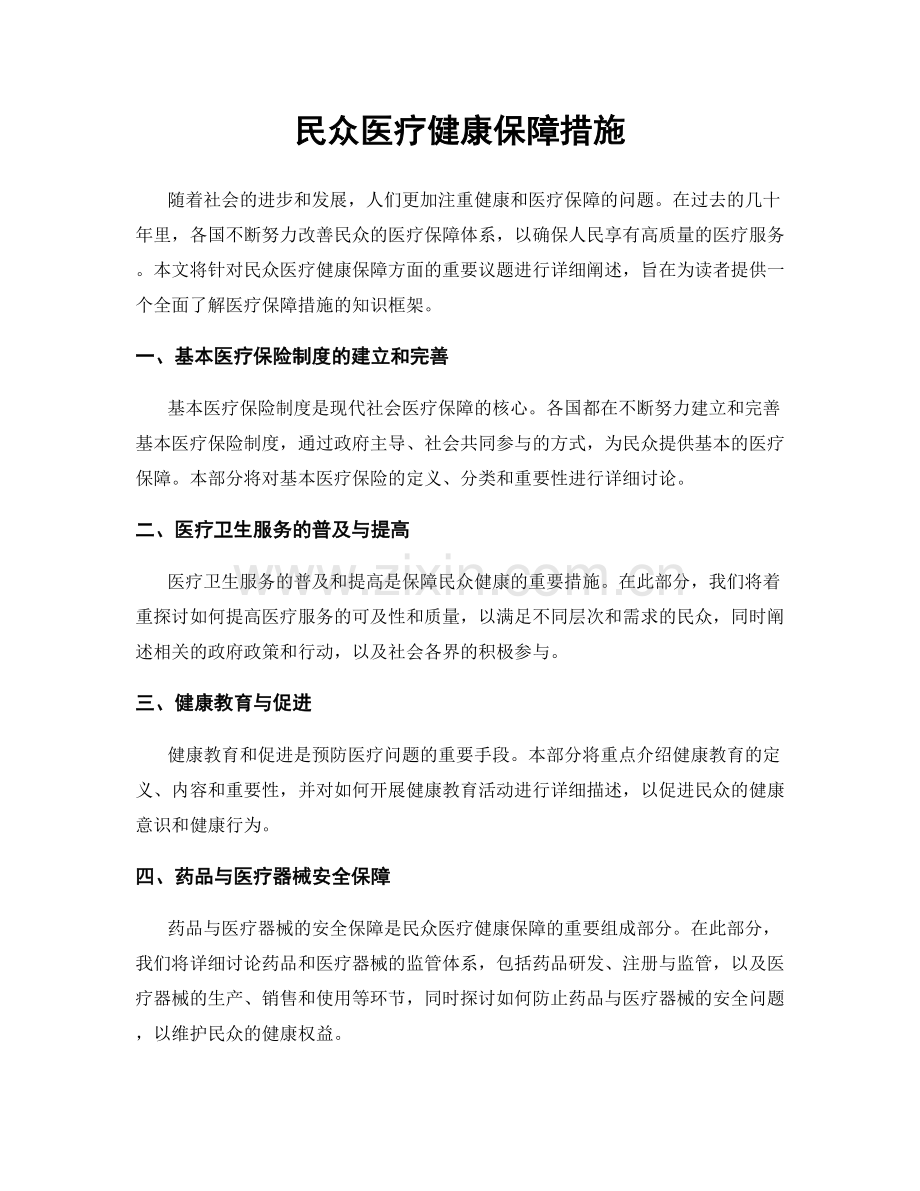 民众医疗健康保障措施.docx_第1页