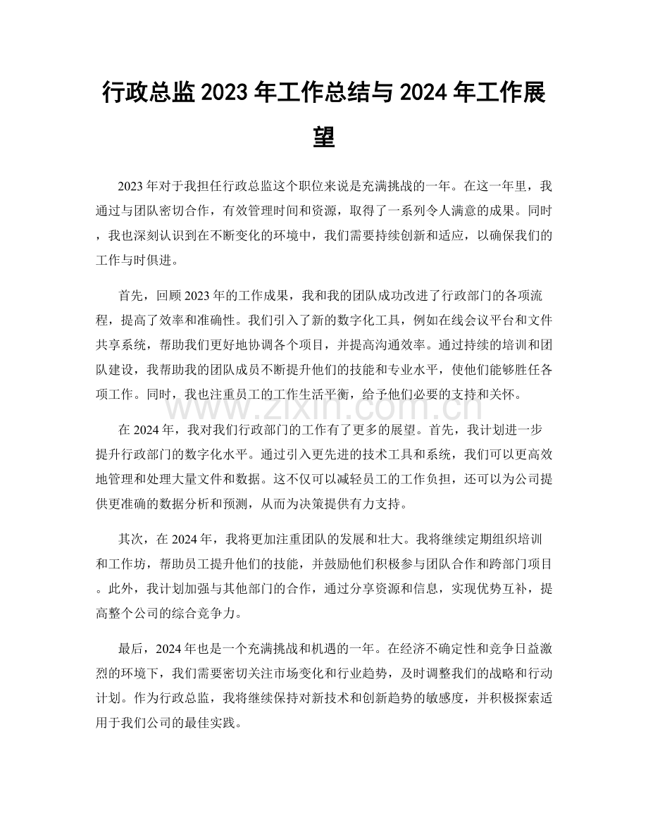 行政总监2023年工作总结与2024年工作展望.docx_第1页