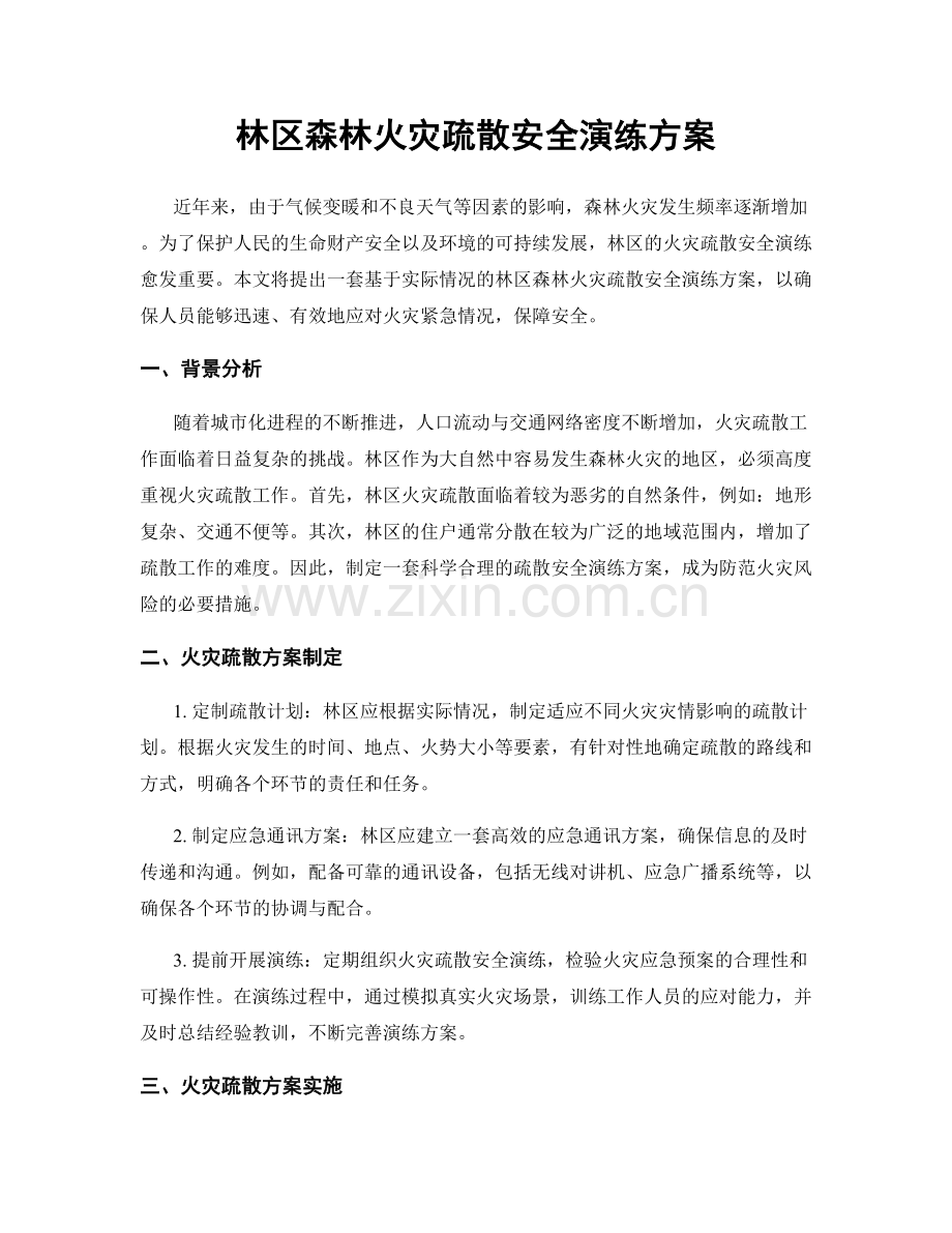 林区森林火灾疏散安全演练方案.docx_第1页
