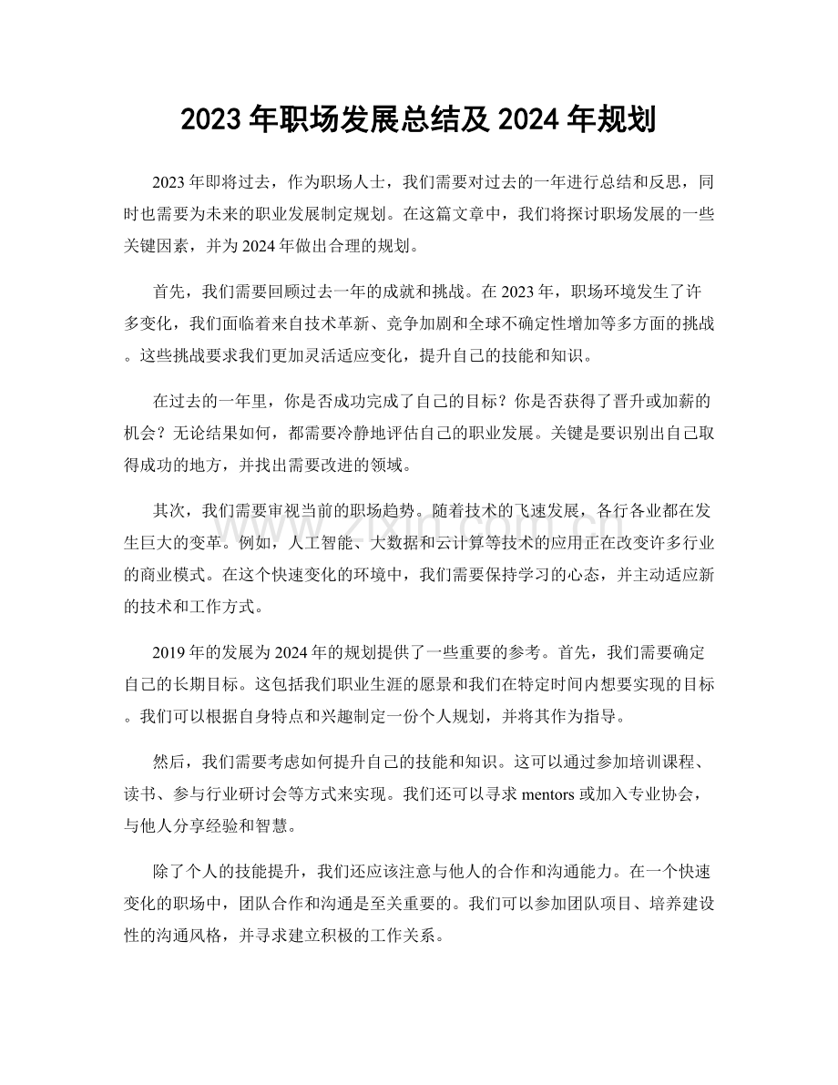 2023年职场发展总结及2024年规划.docx_第1页