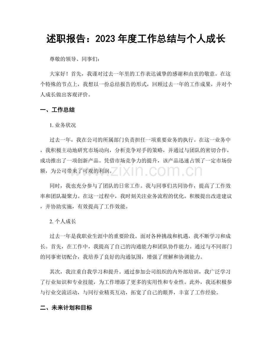 述职报告：2023年度工作总结与个人成长.docx_第1页