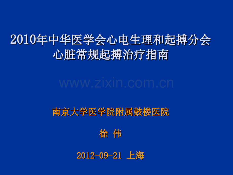 2010年中华医学会心电生理及起搏分会心脏常规起搏治疗指南-徐伟.ppt_第1页