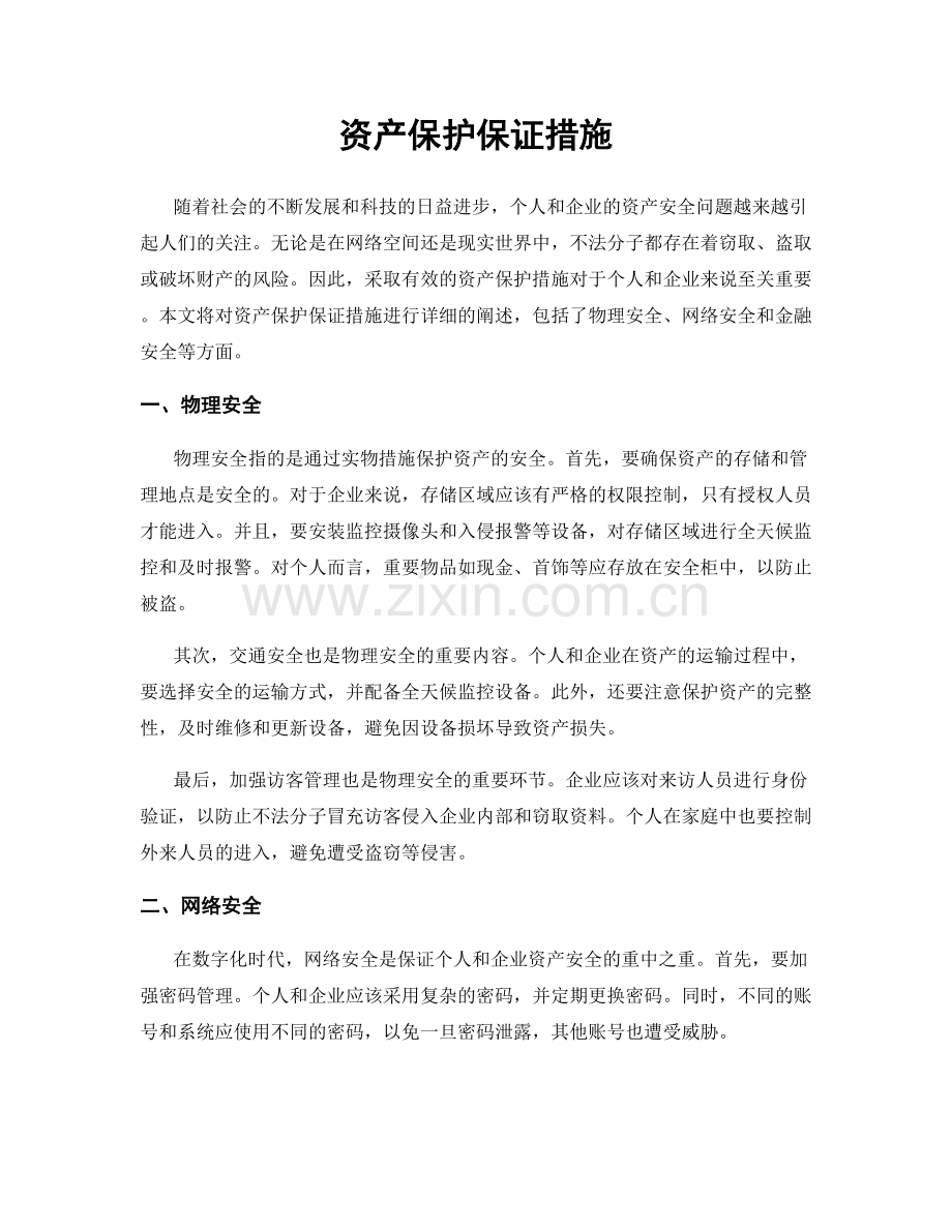 资产保护保证措施.docx_第1页