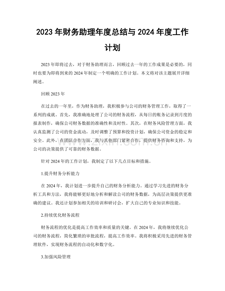 2023年财务助理年度总结与2024年度工作计划.docx_第1页