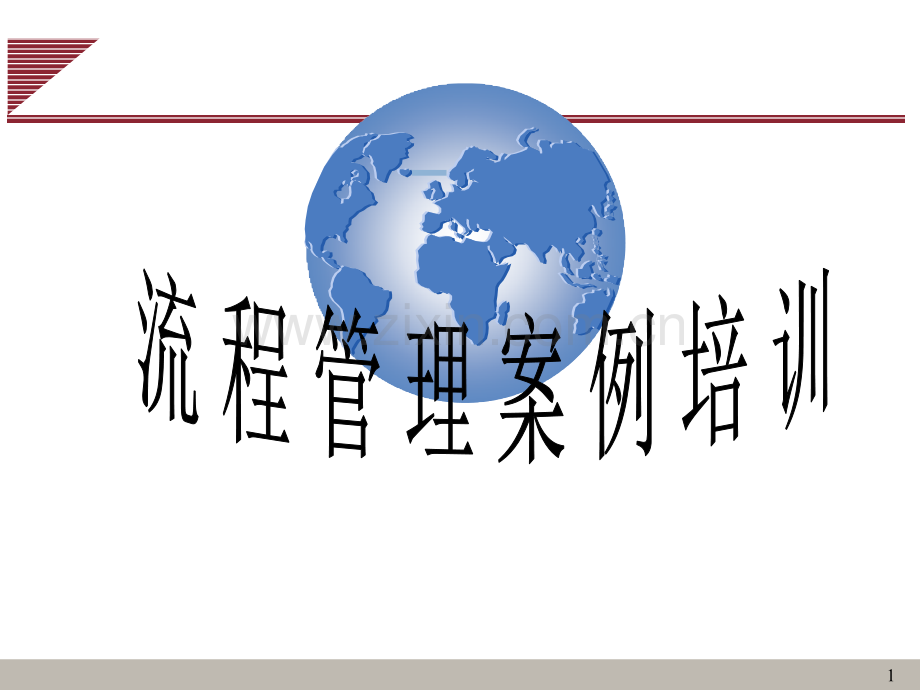 流程优化的方法与案例.ppt_第1页