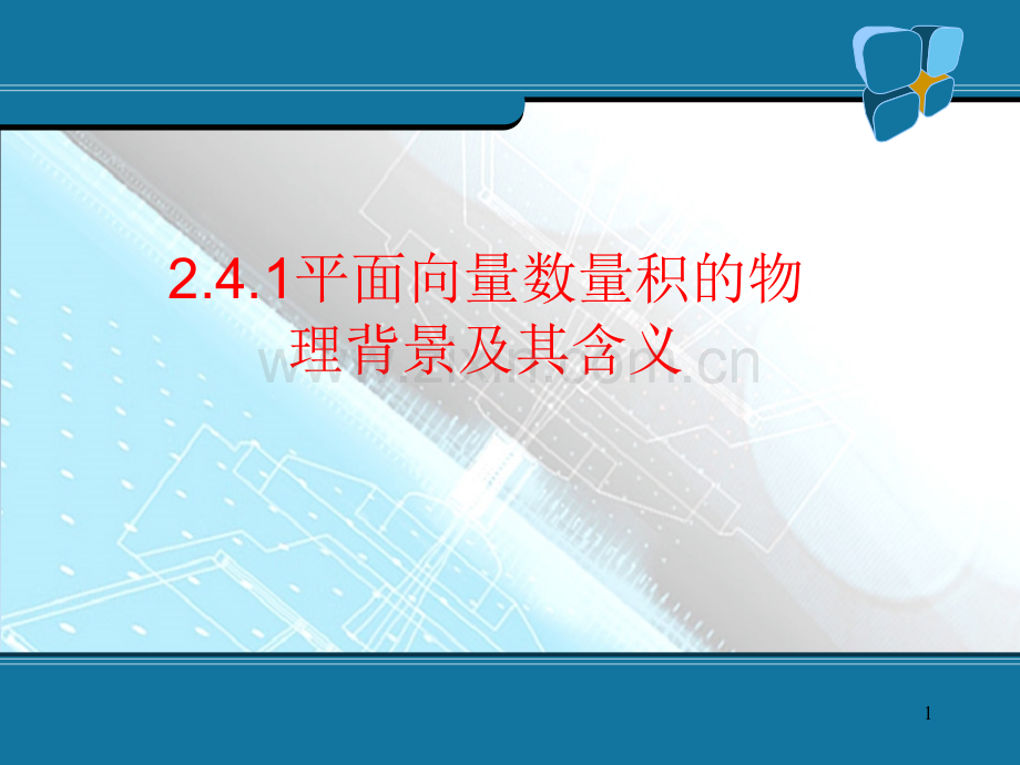 平面向量的数量积及运算律(1).ppt_第1页