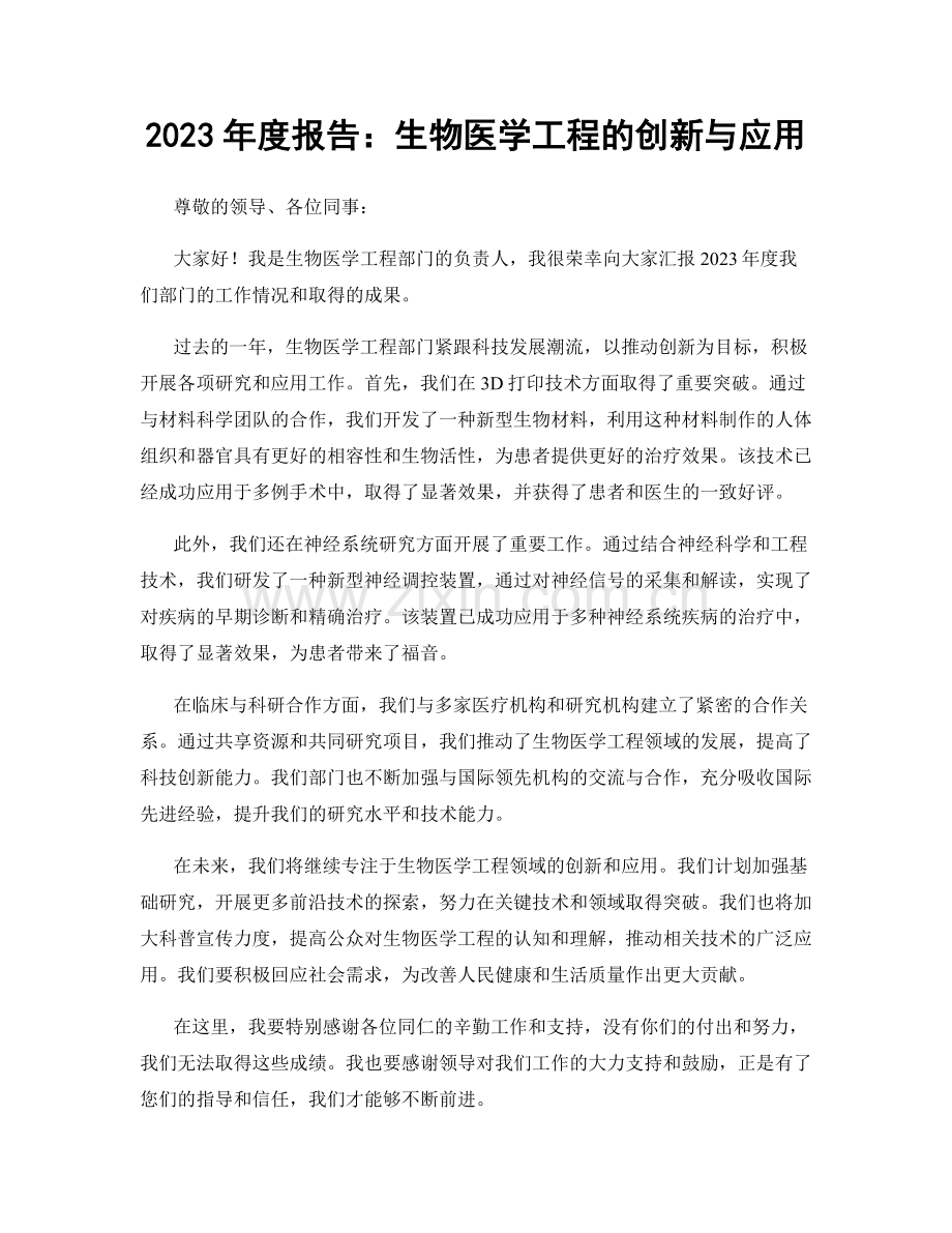 2023年度报告：生物医学工程的创新与应用.docx_第1页