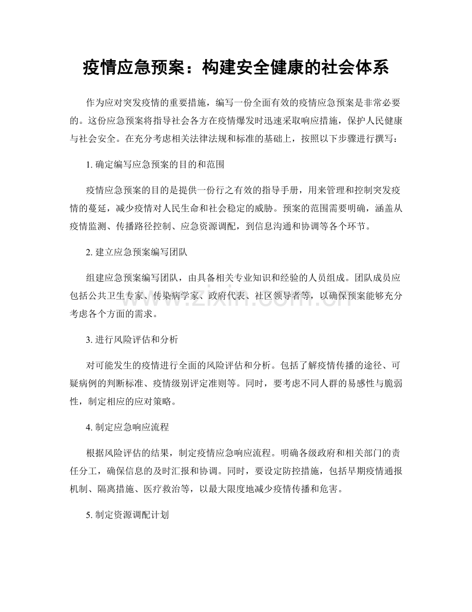疫情应急预案：构建安全健康的社会体系.docx_第1页