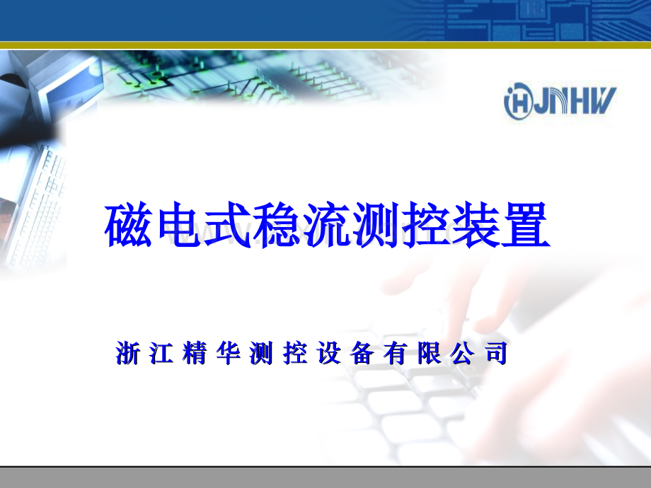 浙江精华流量测控装置维修手册.ppt_第2页