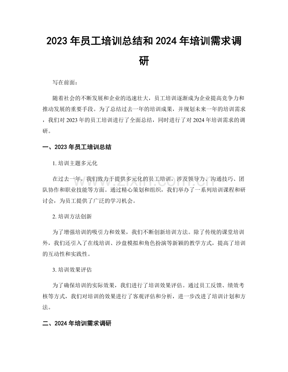 2023年员工培训总结和2024年培训需求调研.docx_第1页