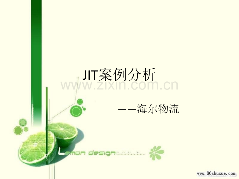 运营管理--JIT案例分析-海尔物流.ppt_第1页
