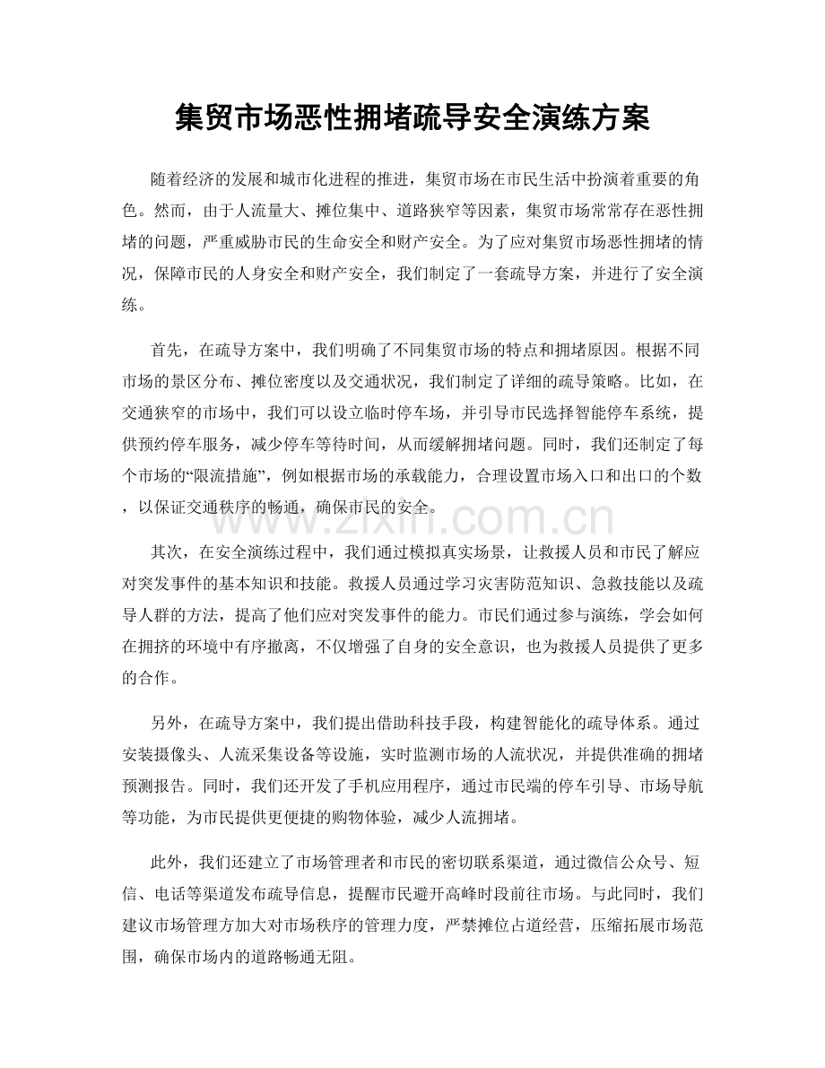 集贸市场恶性拥堵疏导安全演练方案.docx_第1页