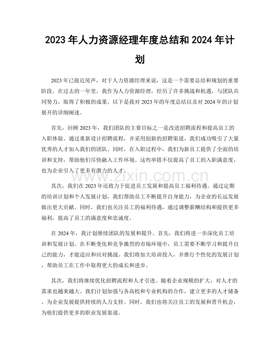 2023年人力资源经理年度总结和2024年计划.docx_第1页