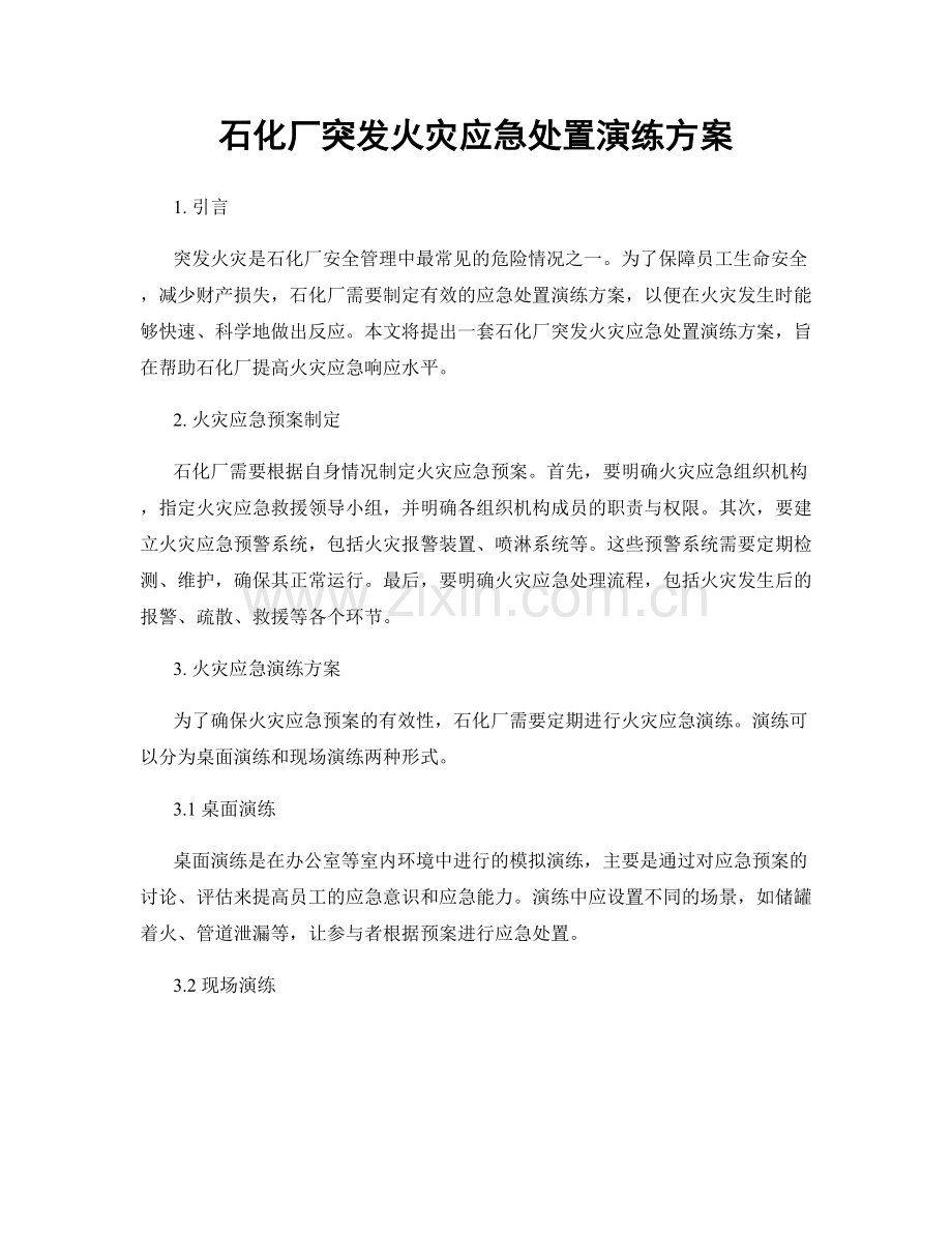 石化厂突发火灾应急处置演练方案.docx_第1页