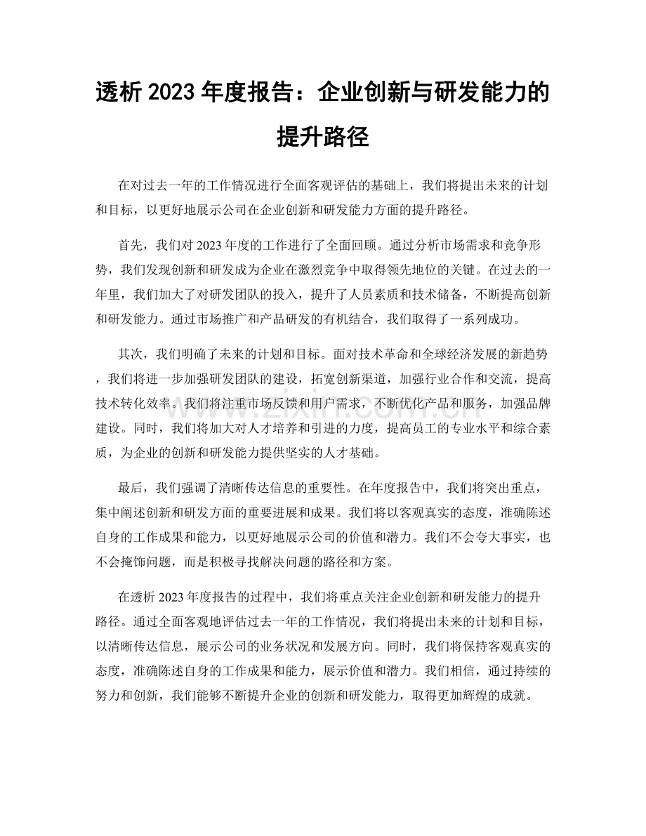 透析2023年度报告：企业创新与研发能力的提升路径.docx_第1页