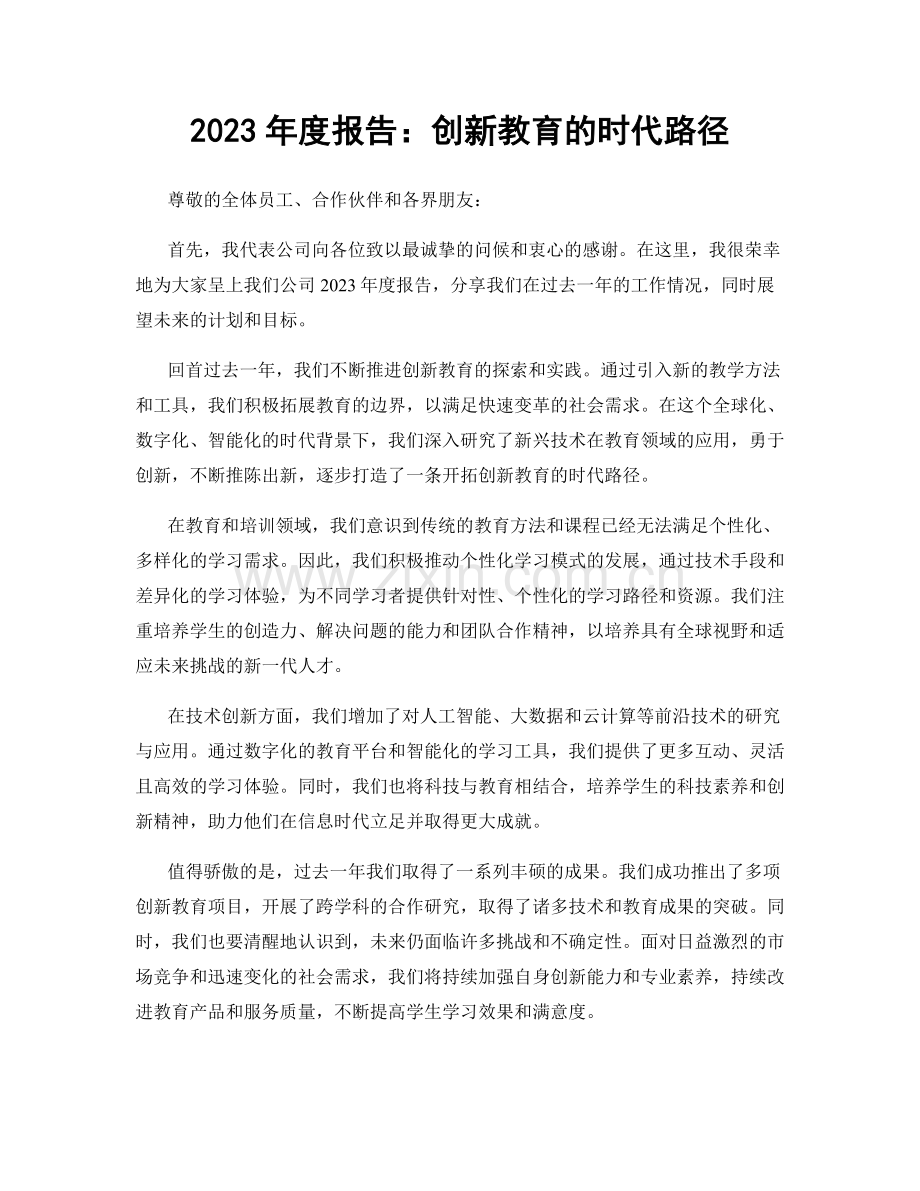 2023年度报告：创新教育的时代路径.docx_第1页