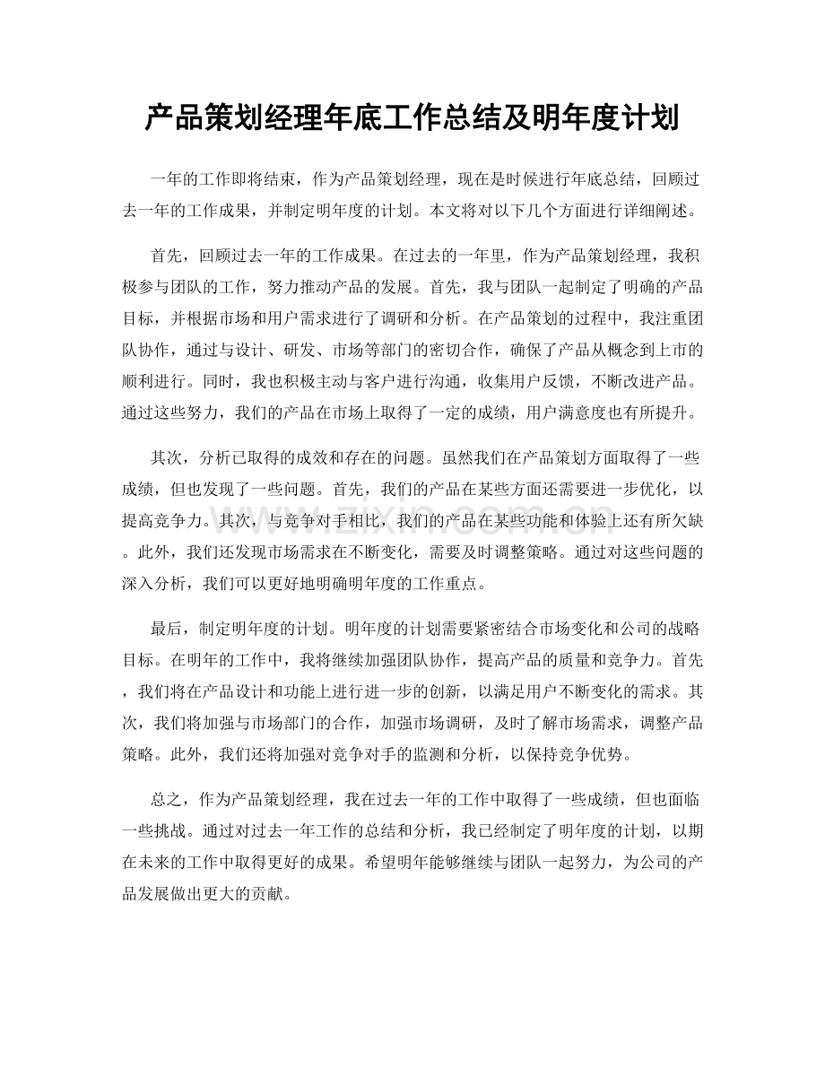 产品策划经理年底工作总结及明年度计划.docx_第1页
