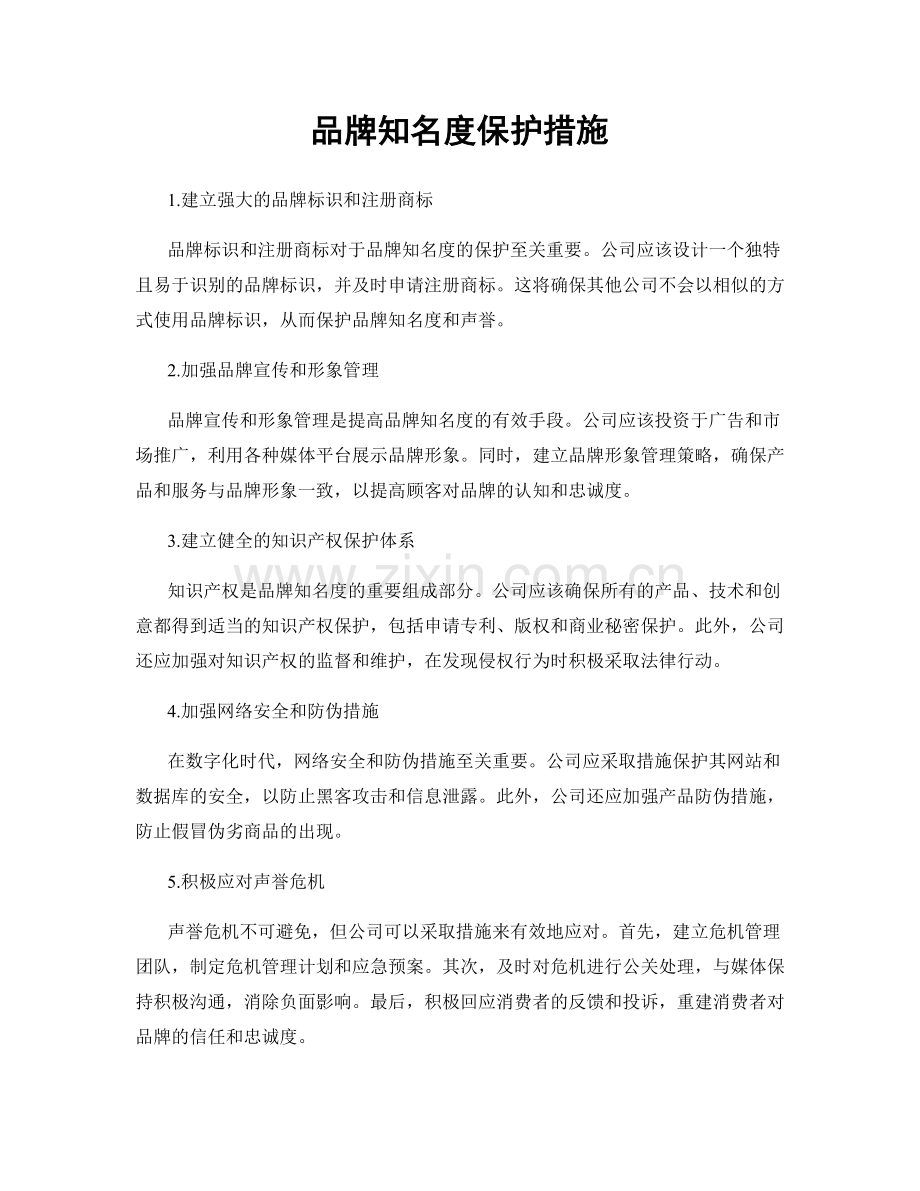 品牌知名度保护措施.docx_第1页