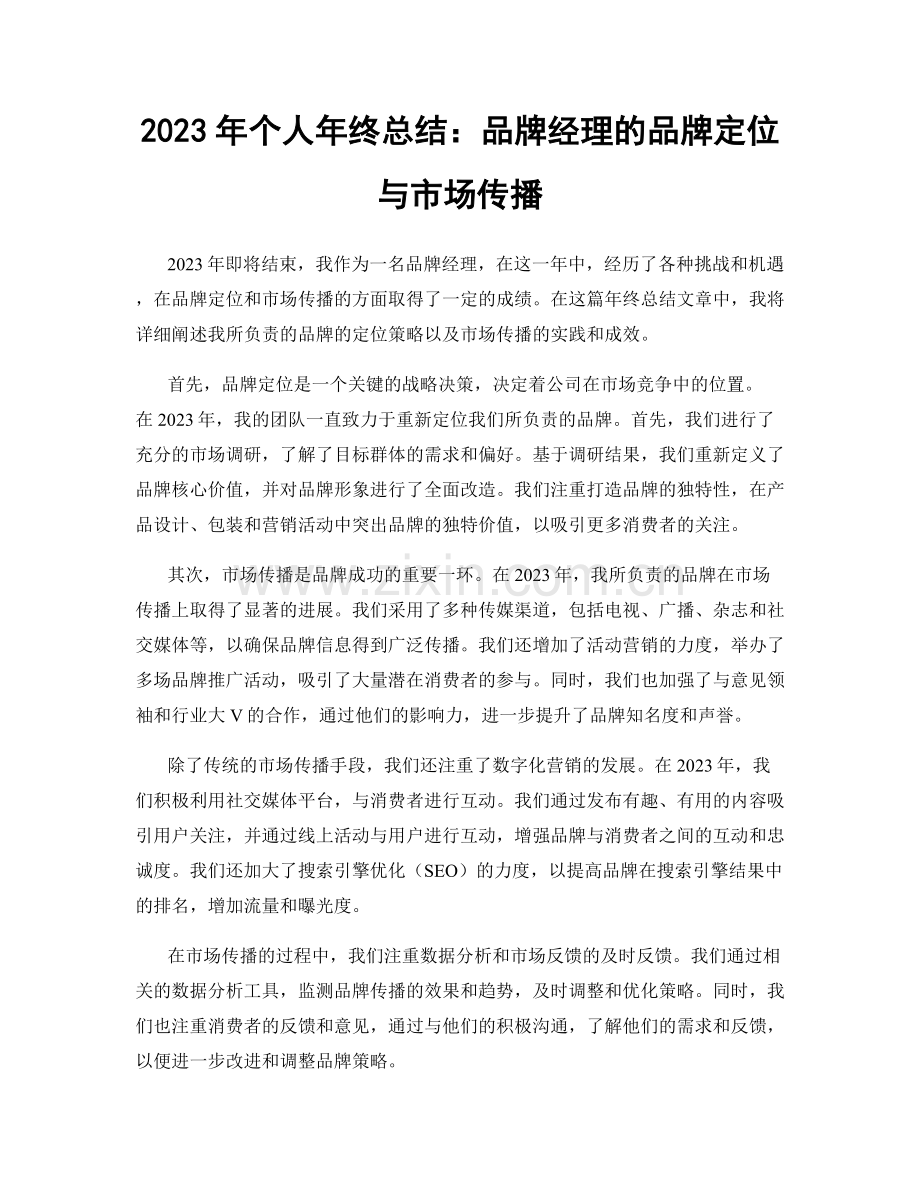 2023年个人年终总结：品牌经理的品牌定位与市场传播.docx_第1页